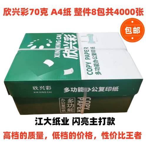 欣兴彩a4打印纸70g蓝蜗牛复印纸