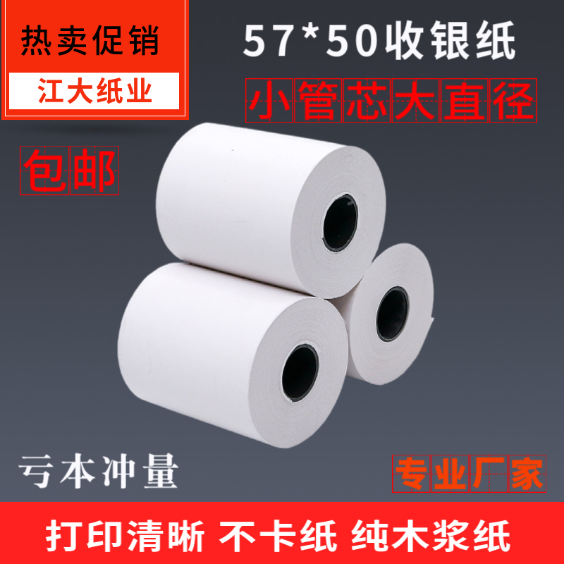 热敏纸无管芯超市外卖收银打印纸