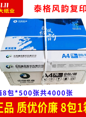 岳阳林纸泰格风韵A4纸70克复印纸幸运鸟a3打印纸整箱8包500张/包
