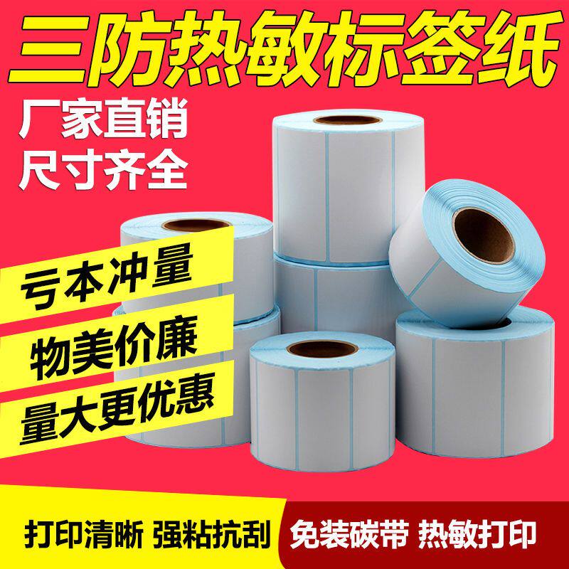 三防热敏打印纸不干胶