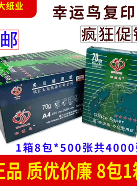 蓝幸运鸟打印纸A4纸70克金鸟晨光得力a3复印纸80克一箱8包*500张