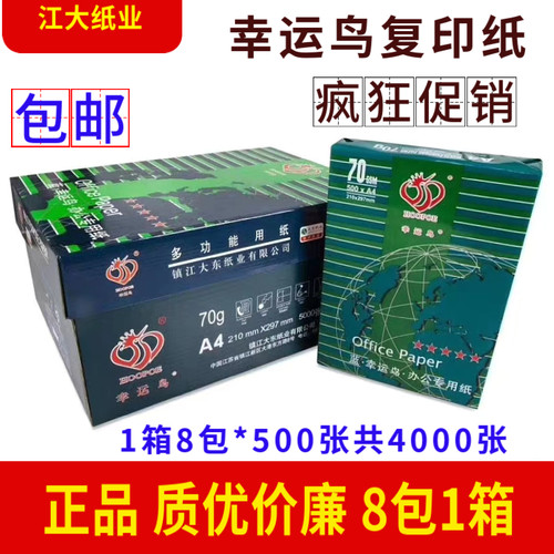 蓝幸运鸟打印纸A4纸70克金鸟晨光得力a3复印纸80克一箱8包*500张