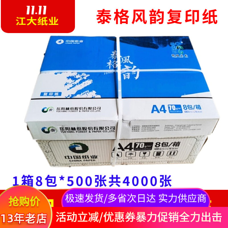 岳阳林纸泰格风韵A4纸70克复印纸幸运鸟a3打印纸整箱8包500张/包