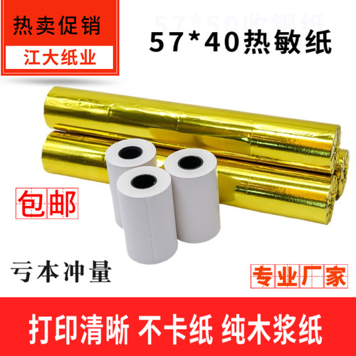 热敏纸57*40小票打印纸