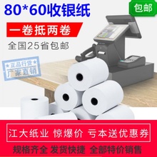 包邮热敏收银纸80x60热敏纸80*60mm前台小票纸打印纸80厨房三防纸
