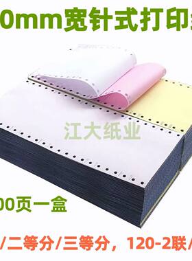 120MM针式打印纸二联二等分