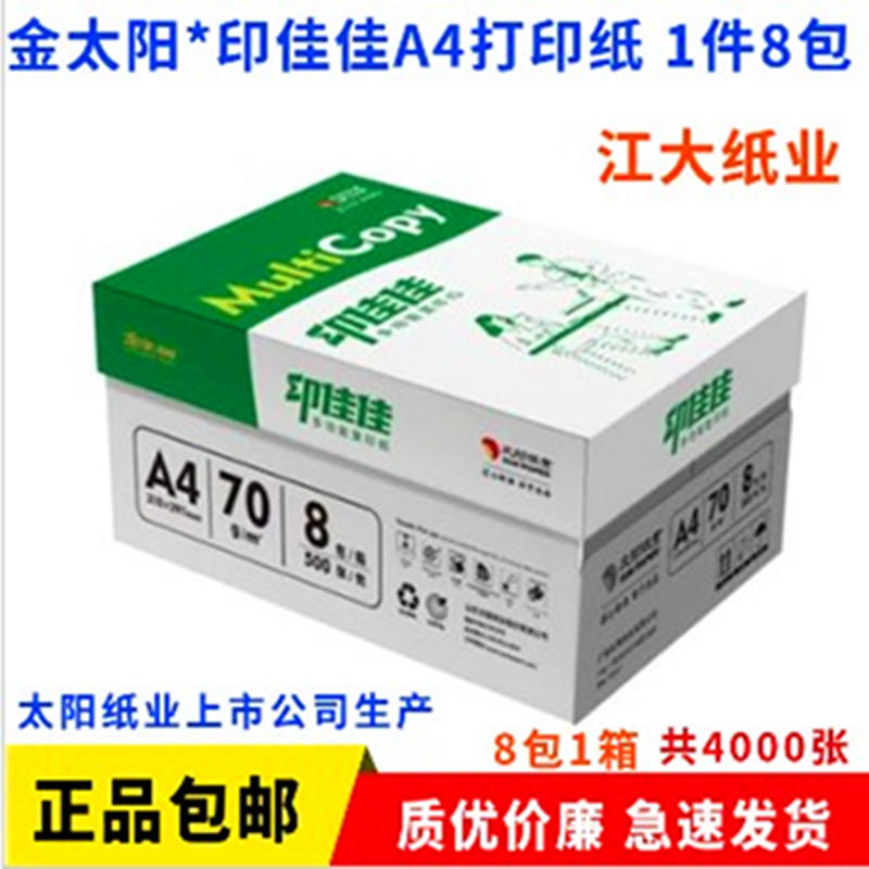 太阳纸业A4印佳佳70g复印纸幸运鸟A4晨光A3打印纸500张/包整箱8包