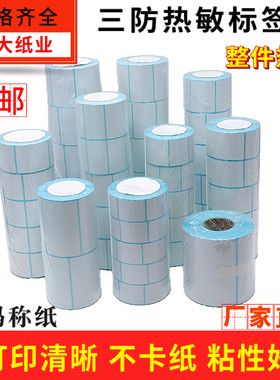 三防热敏标签纸60x40*30*37*58*50*70电子称纸条码不干胶打印贴纸