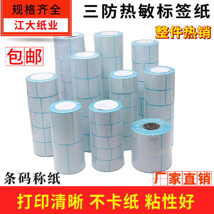 三防热敏标签纸60x40*30*37*58*50*70电子称纸条码不干胶打印贴纸