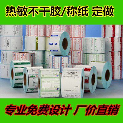 定做收银纸热敏标签纸称纸