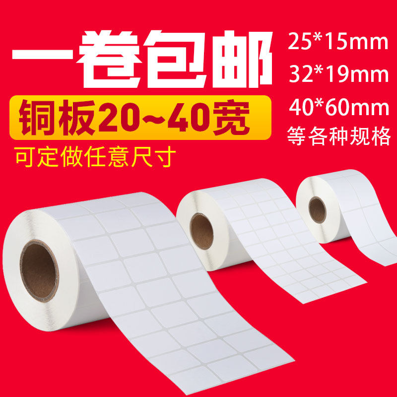 促销铜板纸不干胶标签