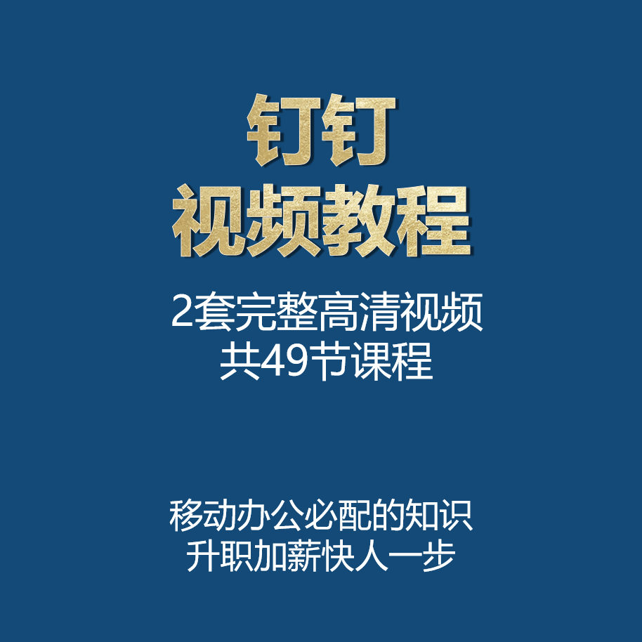 阿里钉钉视频教程 移动办公 协同办公应用 行政人事hr 考勤