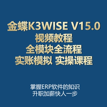 金蝶ERP K3 WISE V15.0 视频教程全模块全流程实账模拟 实操课程