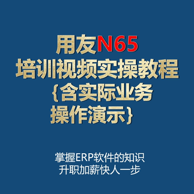 用友NC65 软件培训视频实操教程（含实际业务操作演示）