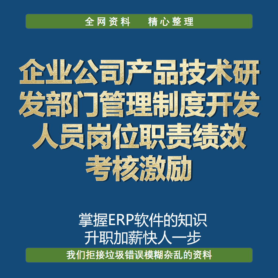 企业公司产品技术研发部门管理制度开发人员岗位职责绩效考核激励