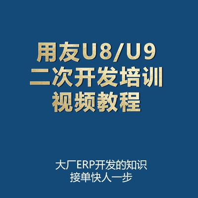 用友视频教程U8二次开发U9二次开发培训视频UAP培训带部分代码