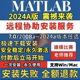 b中英文版 Mac教程 Win 远程安装 软件服 2008 2024a Matlab软件安装