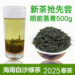 新茶抢先尝 2025春茶海南白沙绿茶 明前蒸青五指山茶叶 散装500g