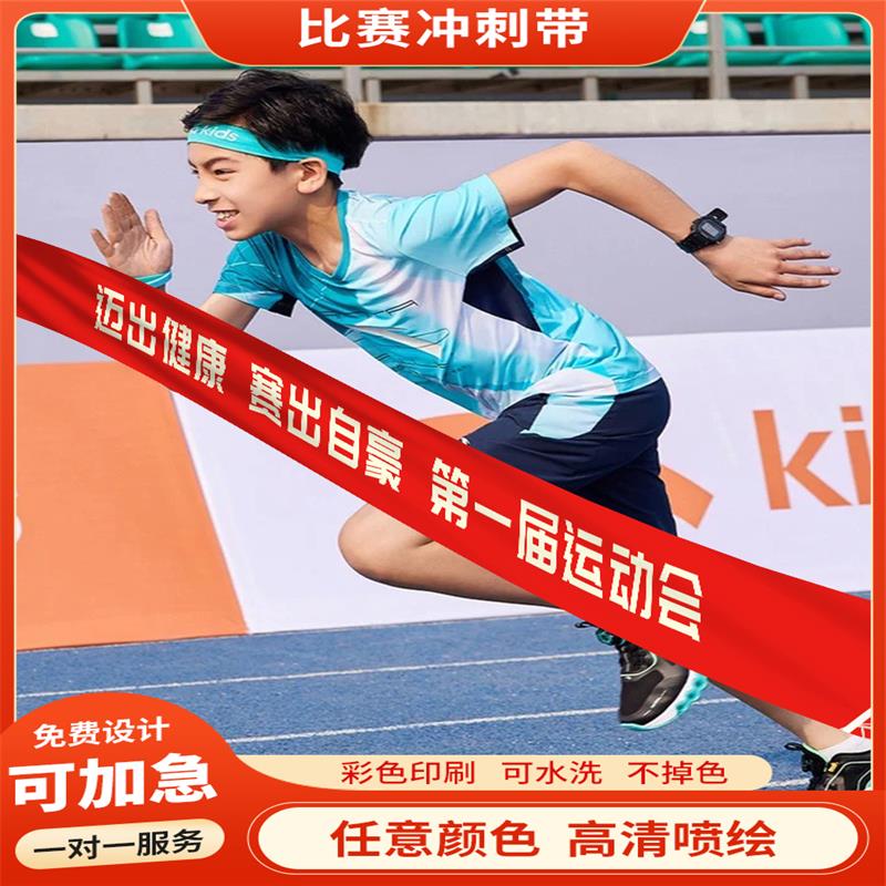 运动会终点线定制幼儿园口号横幅学校跑步比赛冲刺带条幅比赛撞线