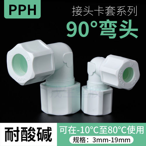 PPH直插卡套90度弯头活接