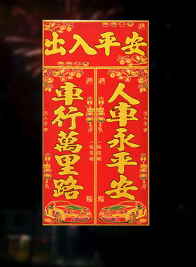 2026新年植绒布汽车对联车用车贴装饰春联大号车对联福字