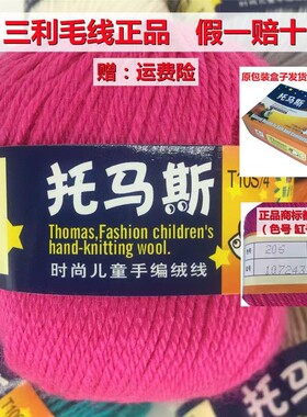 三利正品毛线托马斯小朋友手编绒线柔软亲肤婴儿宝宝钩针围巾线衣