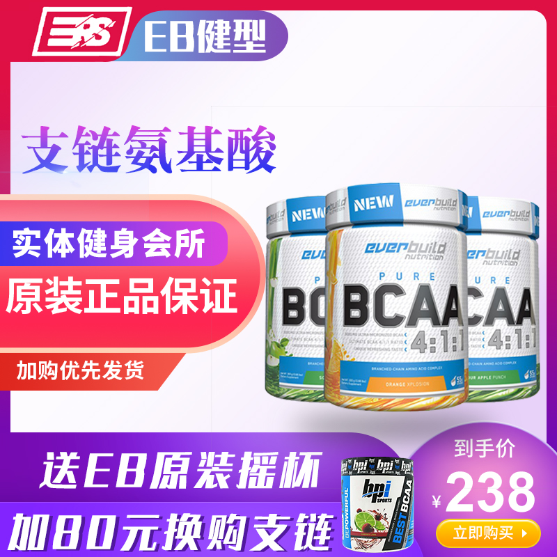 EB健型everbuild bcaa支链氨基酸4:1:1防止肌肉流失分解55份