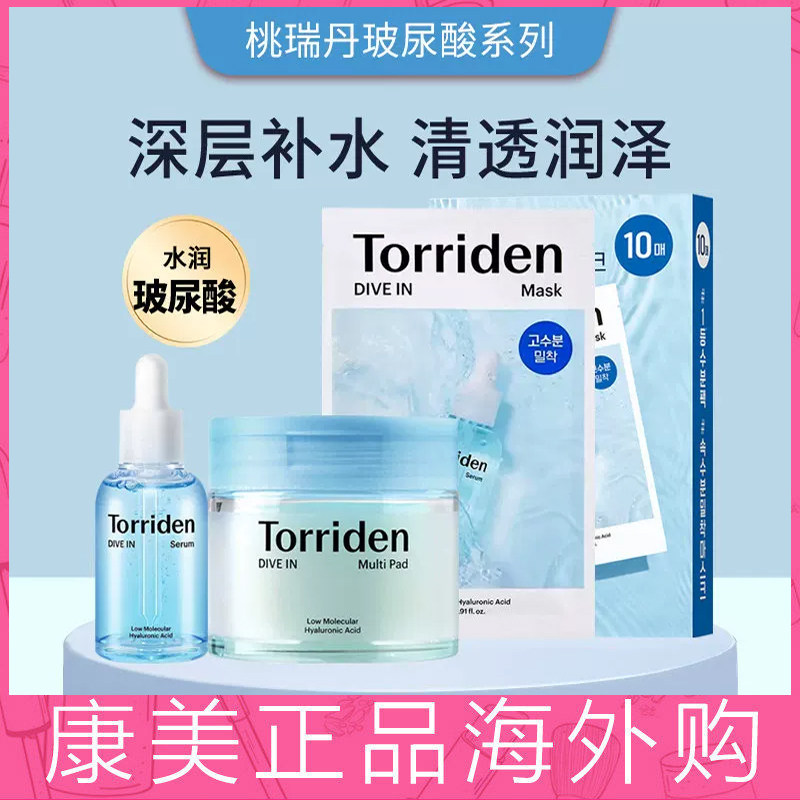 韩国桃瑞丹Torriden玻尿酸安瓶精华/面膜/棉片深层补水维稳图片