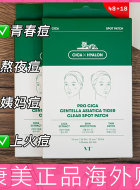 18枚韩国VT老虎痘痘贴隐形修护镇静青春痘去粉刺闭口痘印痘贴超薄