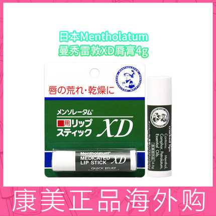 【保税区直发】日本进口Mentholatum曼秀雷敦XD脣膏4g 1/2/3支