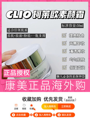 clio珂莱欧素颜霜女面霜