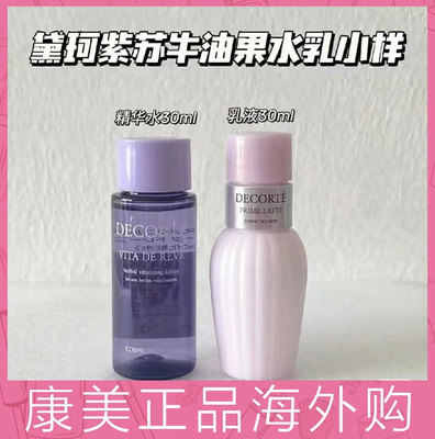国柜小样！黛珂紫苏水+牛油果乳液水乳中小样旅行装