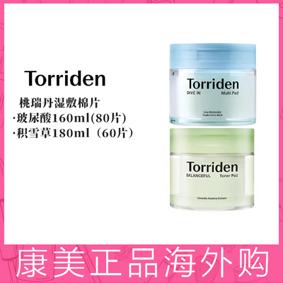 Torriden桃瑞丹玻尿酸棉片/积雪草棉片