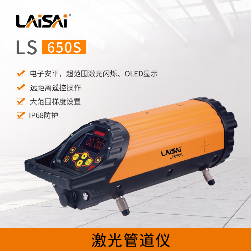 莱赛LS650S电子安平激光管道仪