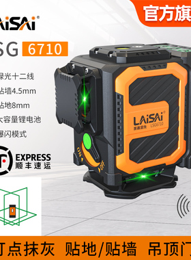 莱赛激光12线红外线水平仪红绿高亮高精度强光细线6710贴墙地仪