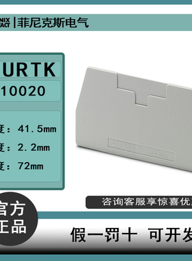 菲尼克斯 电流端子URTK/S端板 D-URTK订货号0310020 原装正品