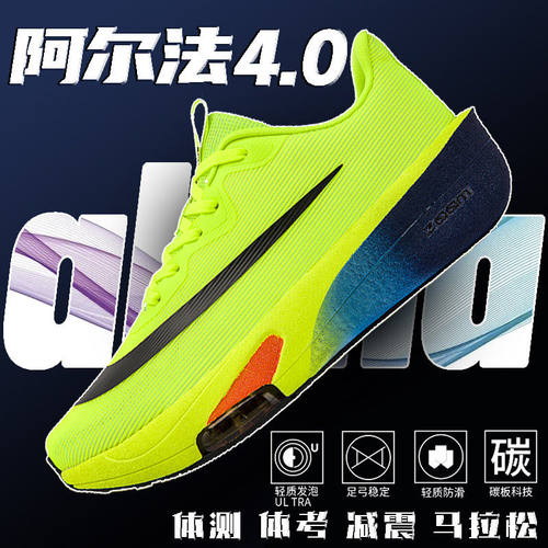阿尔法4.0碳板跑鞋夏季训