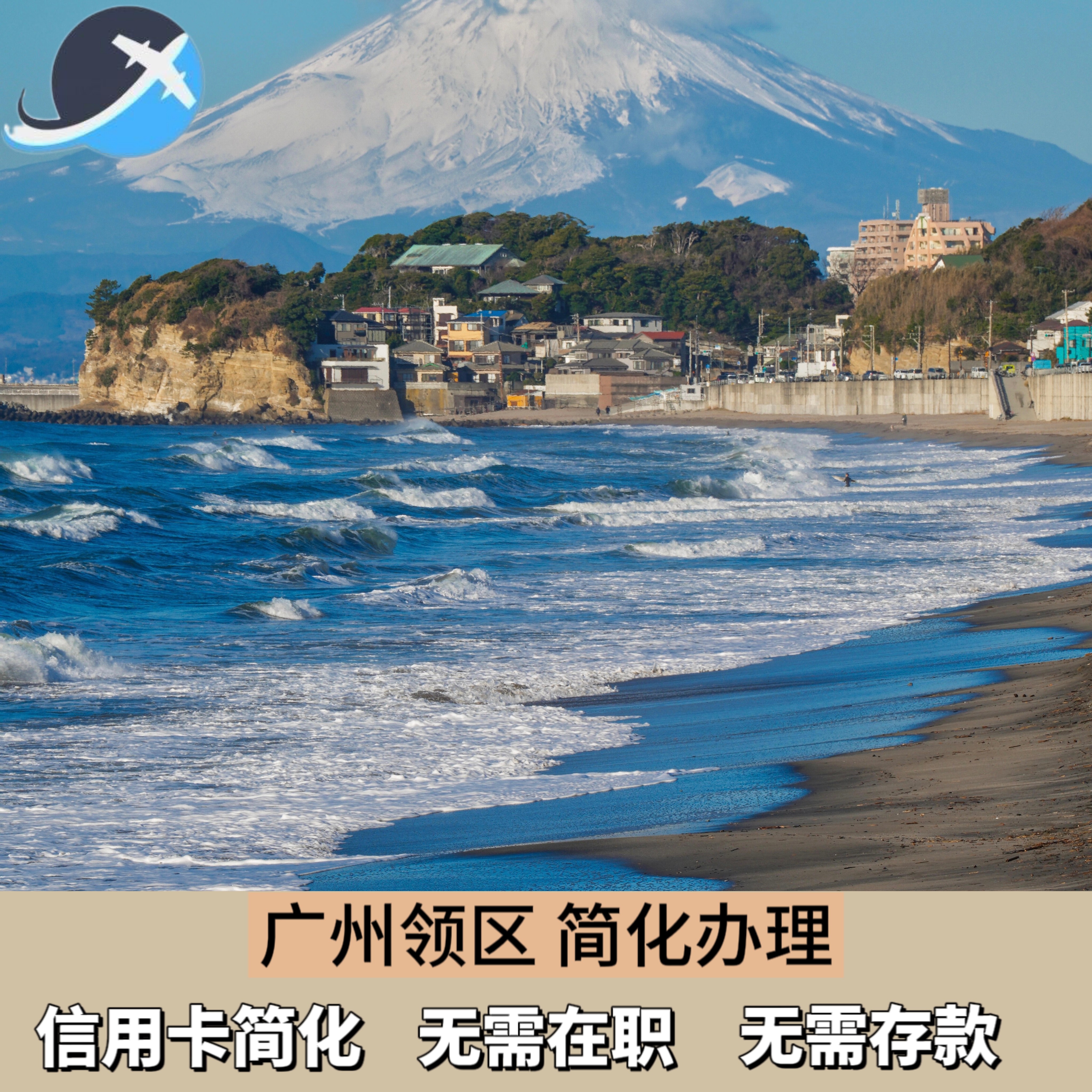 日本签证单次简化 广州领区 信用卡极简办理 无需在职 无需存款