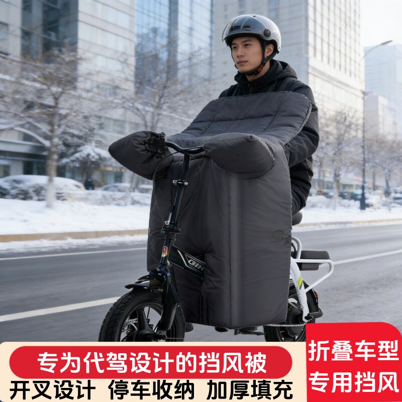 代驾专用折叠电动车挡风被自行车