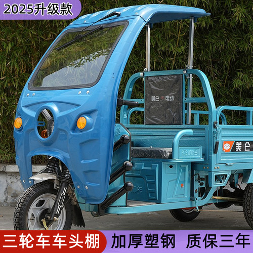 宗申金彭金鹏电动三轮车专用前棚