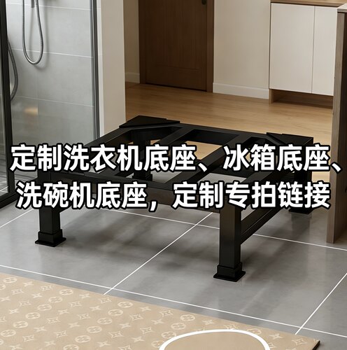 洗衣机冰箱洗碗机底座定制