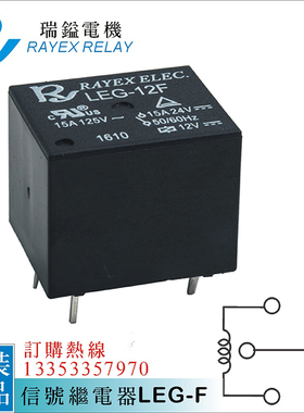 LEG-5F,LEG-9F,-12F,24F台湾品牌瑞镒电机RAYEX,高品质车用继电器