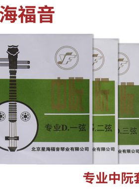 星海福音 专业中阮弦 1/2/3/4/套弦 北京YF牌琴弦
