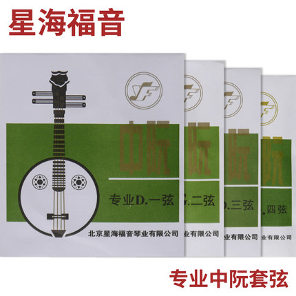 星海福音 专业中阮弦 1/2/3/4/套弦 北京YF牌琴弦