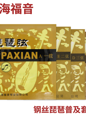 星海福音 钢丝琵琶弦 1(一)/2/3/4/套弦 北京YF牌琴弦 普及