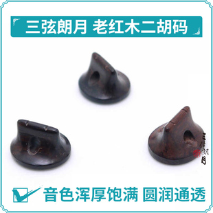 * 明清旧料老红木二胡码 独奏级二胡琴码子 大师手工制作