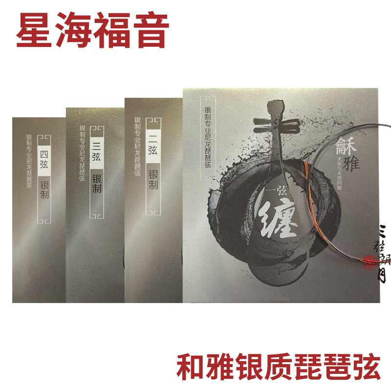 龢雅 和雅 银尼龙琵琶弦 独奏级演奏琴弦  银质北京星海福音YF牌