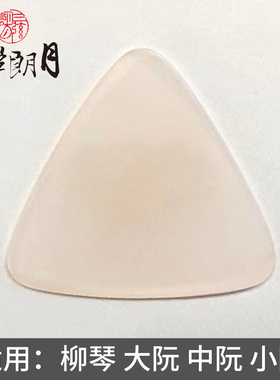*三弦朗月 粉色尼龙中阮拨片/柳琴弹片 大小阮高音阮 专业级拨子