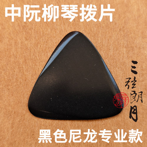 三弦朗月拨片中阮柳琴黑色尼龙