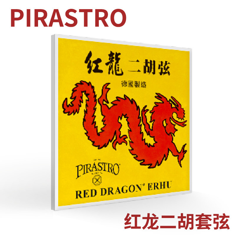 * 德国进口 Pirastro 红龙二胡弦 外/套弦 独奏级 琴弦